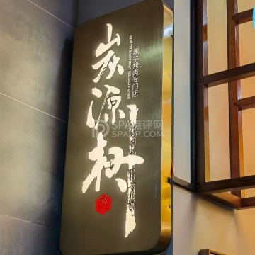 炭源树黑牛烧肉专门店(石景山店)--烤肉-SPA点评网 炭源树黑牛烧肉专门店(石景山店)--烤肉-SPA点评网
