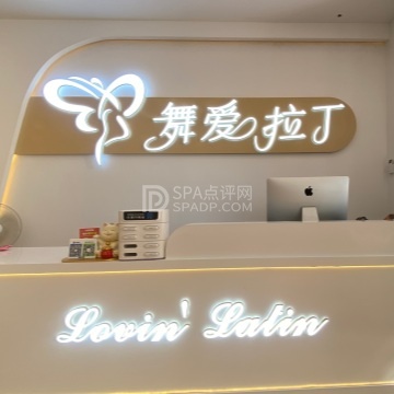 舞爱拉丁（林肯公园店）--舞蹈-SPA点评网