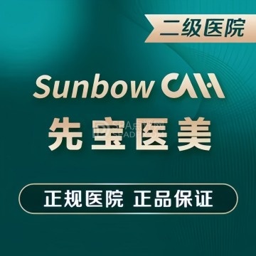 北京先宝医院-医学美容--医学美容-SPA点评网 北京先宝医院-医学美容--医学美容-SPA点评网