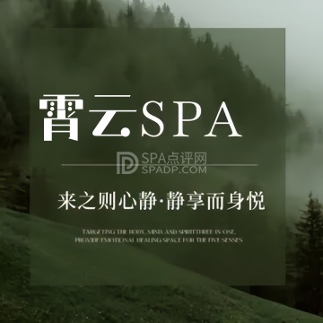 霄云SPA--按摩/SPA-SPA点评网 霄云SPA--按摩/SPA-SPA点评网