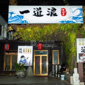 一道浪居酒屋--日式料理-SPA点评网