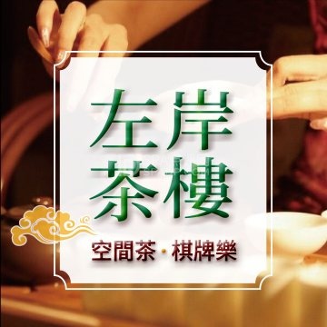 左岸茶楼·茶空间--茶馆-SPA点评网