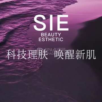 SIE专业科技美肌中心·SPA(平谷店)--医学美容-SPA点评网 SIE专业科技美肌中心·SPA(平谷店)--医学美容-SPA点评网