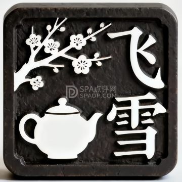 飞雪围炉煮茶馆--茶馆-SPA点评网 飞雪围炉煮茶馆--茶馆-SPA点评网