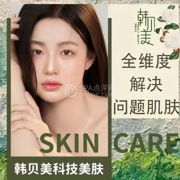 韩贝美科技美肤（南菜园店）--医学美容-SPA点评网