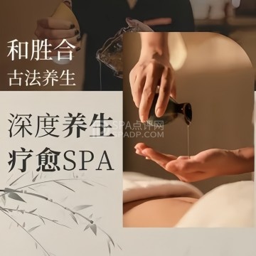 和胜合古法养生--按摩/SPA-SPA点评网 和胜合古法养生--按摩/SPA-SPA点评网