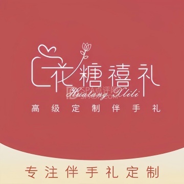 花糖禧礼·伴手礼--婚礼喜品-SPA点评网