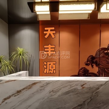 天丰源浴池--洗浴/汗蒸-SPA点评网 天丰源浴池--洗浴/汗蒸-SPA点评网