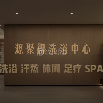 源聚得洗浴中心--洗浴/汗蒸-SPA点评网 源聚得洗浴中心--洗浴/汗蒸-SPA点评网