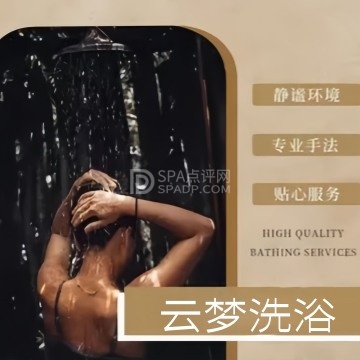 云梦洗浴--洗浴/汗蒸-SPA点评网