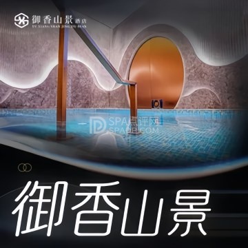 御香山景汤泉--洗浴/汗蒸-SPA点评网