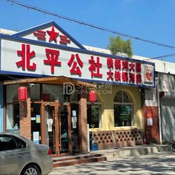 北平公社铁锅炖(顺义一中店)--东北菜-SPA点评网 北平公社铁锅炖(顺义一中店)--东北菜-SPA点评网
