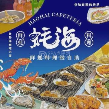 蚝海·鲜蚝料理级自助（石景山万达广场店）--自助餐-SPA点评网