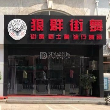 狼群街舞--舞蹈-SPA点评网