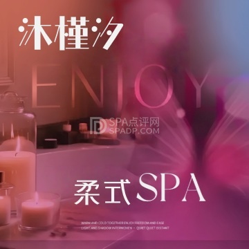 沐槿汐·柔式SPA--按摩/SPA-SPA点评网