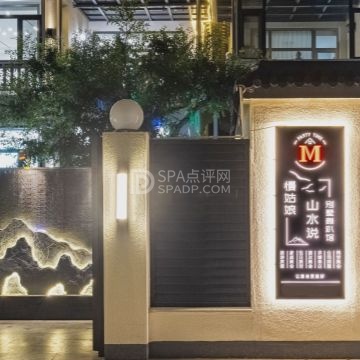 山水说--桌游/轰趴馆-SPA点评网