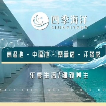 四季海洋·汤泉生活--洗浴/汗蒸-SPA点评网 四季海洋·汤泉生活--洗浴/汗蒸-SPA点评网