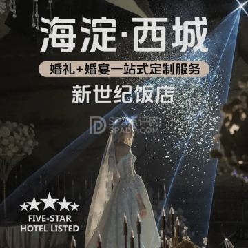 新世纪大酒店-婚宴--婚宴/宴会场地-SPA点评网