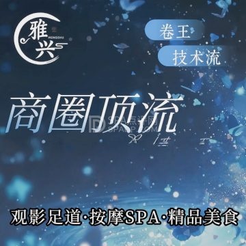 雅兴轻奢SPA影院足道（东直门店）--按摩/SPA-SPA点评网