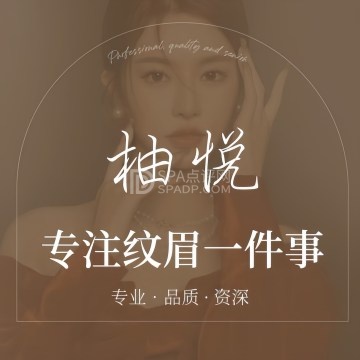 柚悦·半永久纹眉(新年华购物中心店)--纹绣-SPA点评网 柚悦·半永久纹眉(新年华购物中心店)--纹绣-SPA点评网