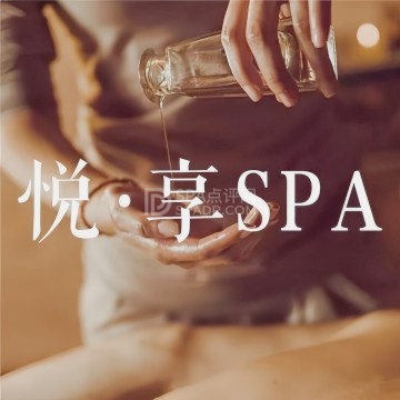 悦享养生SPA--按摩/SPA-SPA点评网