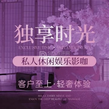 MY·独享时光·私人影院--私人影院-SPA点评网 MY·独享时光·私人影院--私人影院-SPA点评网