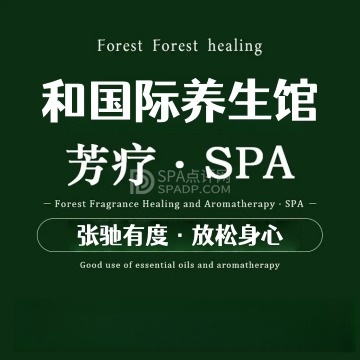和国际养生馆--按摩/SPA-SPA点评网 和国际养生馆--按摩/SPA-SPA点评网