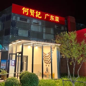 何贤记（龙湾店）--粤菜-SPA点评网