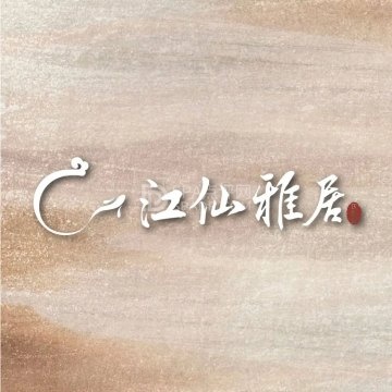 江仙雅居.天泰宴（华北宾馆店）--本帮江浙菜-SPA点评网