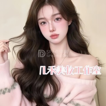 几禾美妆工作室--彩妆造型-SPA点评网 几禾美妆工作室--彩妆造型-SPA点评网