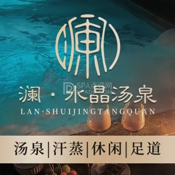 澜水晶汤泉--洗浴/汗蒸-SPA点评网 澜水晶汤泉--洗浴/汗蒸-SPA点评网
