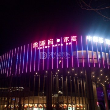 鲁湘宜·家宴--鲁菜-SPA点评网