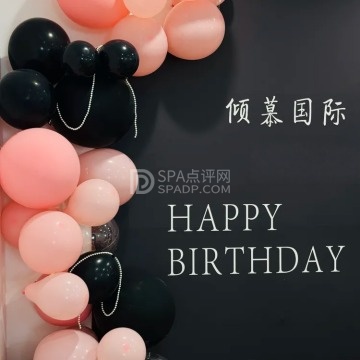 倾慕国际·纤体养生抗衰--产后塑形-SPA点评网