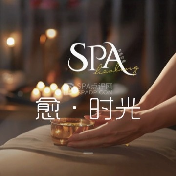愈·时光SPA--按摩/SPA-SPA点评网
