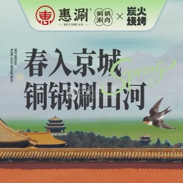 惠涮铜锅涮肉（长阳店）--火锅-SPA点评网