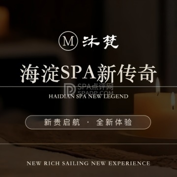 沐梵SPA影院足道--按摩/SPA-SPA点评网