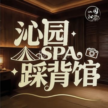 沁园足道·踩背·柔享SPA馆（草桥店）--按摩/SPA-SPA点评网