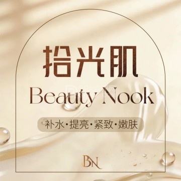 拾光肌BeautyNook--美容/SPA-SPA点评网