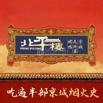 北平楼烤鸭·京菜(朱辛庄店)--北京菜-SPA点评网 北平楼烤鸭·京菜(朱辛庄店)--北京菜-SPA点评网