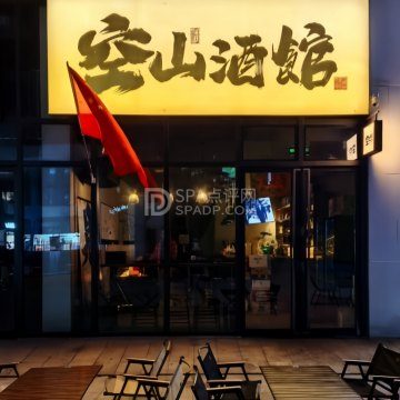空山酒馆--酒吧-SPA点评网 空山酒馆--酒吧-SPA点评网