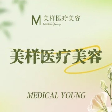 美样医疗美容--医学美容-SPA点评网