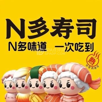 N多寿司（北京市富明街店）--日式料理-SPA点评网