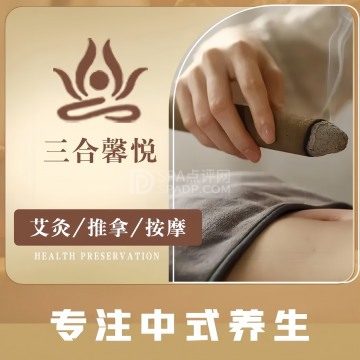 三合馨悦养生馆--按摩/SPA-SPA点评网 三合馨悦养生馆--按摩/SPA-SPA点评网