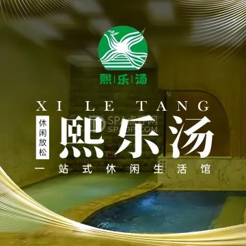 熙乐汤泉--洗浴/汗蒸-SPA点评网