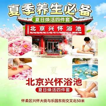 北京兴怀浴池--洗浴/汗蒸-SPA点评网