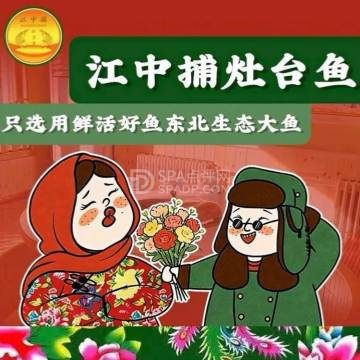 灶台鱼(昌平店)--东北菜-SPA点评网 灶台鱼(昌平店)--东北菜-SPA点评网