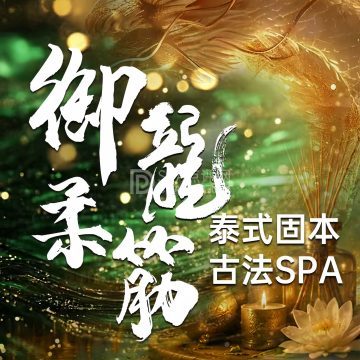 御龍柔筋·泰式spa🌸--按摩/SPA-SPA点评网 御龍柔筋·泰式spa🌸--按摩/SPA-SPA点评网