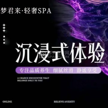 君梦来--按摩/SPA-SPA点评网