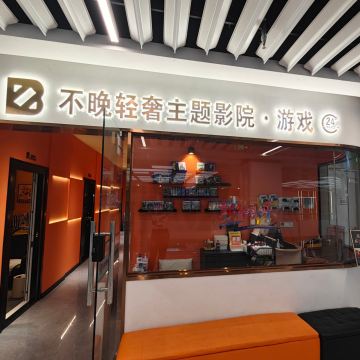 不晚轻奢主题私人影院·游戏（远洋春秋里购物中心店）--私人影院-SPA点评网