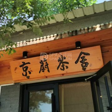 京蔚茶舍--茶馆-SPA点评网